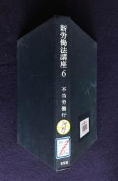 新労働法講座 第6巻  不当労働行為