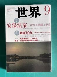 世界 2015年9月号　特集：安保法案―深まる欺瞞と矛盾／特集2：戦後70年―「戦」の「後」でありつづけるために