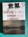 世界 2015年9月号　特集：安保法案―深まる欺瞞と矛盾／特集2：戦後70年―「戦」の「後」でありつづけるために