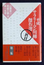 平成サラリーマン川柳傑作選  二匹目