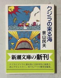 クジラの来る海　＜新潮文庫＞