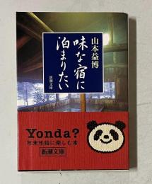 味な宿に泊まりたい　＜新潮文庫＞