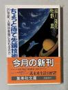 ちょっと待て先端技術　＜集英社文庫＞