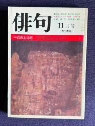 俳句 昭和56年11月号　座談会：芭蕉の志向したもの