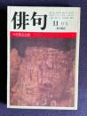 俳句 昭和56年11月号　座談会：芭蕉の志向したもの