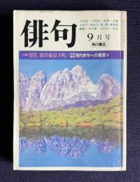 俳句 昭和56年9月号　東京下町競詠50人／現代俳句への提言