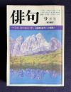 俳句 昭和56年9月号　東京下町競詠50人／現代俳句への提言