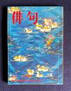 俳句 昭和50年11月号　特集：石田波郷／第22回現代俳句協会賞発表