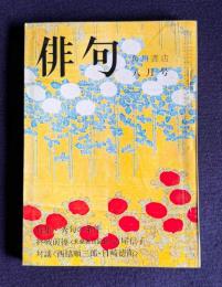 俳句 昭和50年8月号　特集：秀句の条件／終戦前後<未発表日記抄>吉屋信子／対談<西脇順三郎・目崎徳衛>