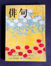 俳句 昭和50年8月号　特集：秀句の条件／終戦前後<未発表日記抄>吉屋信子／対談<西脇順三郎・目崎徳衛>
