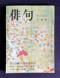 俳句 昭和50年6月号　第9回蛇笏賞決定発表／特集：談林の俳趣と俳調／対談 <金子兜太・田村隆一>