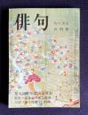 俳句 昭和50年6月号　第9回蛇笏賞決定発表／特集：談林の俳趣と俳調／対談 <金子兜太・田村隆一>