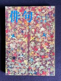 俳句 昭和50年4月号　特集：写生について／志賀直哉先生の手紙 <網野菊>／対談；東西の詩心 <小川環樹・小川寿彦>