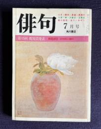 俳句 昭和56年7月号　第15回 蛇笏賞発表／神苑好日―日中俳詩人交歓行