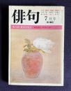 俳句 昭和56年7月号　第15回 蛇笏賞発表／神苑好日―日中俳詩人交歓行