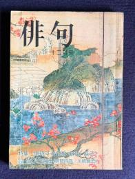 俳句 昭和48年12月号　特集：期待する作歌 <中山純子>／往復書簡 遊びの論理 <草間時彦・川崎展宏>