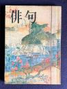 俳句 昭和48年12月号　特集：期待する作歌 <中山純子>／往復書簡 遊びの論理 <草間時彦・川崎展宏>