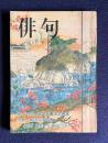 俳句 昭和48年10月号　第19回角川俳句賞決定発表／特集：期待する作歌 <川崎展宏・山田みづえ>