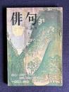 俳句 昭和48年8月号　特集：期待する作家 <宮津昭彦・鶯谷七菜子>／一茶覚え(50枚) 金子兜太