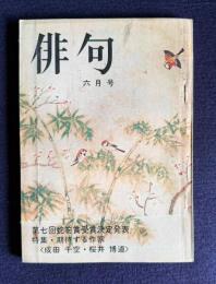 俳句 昭和48年6月号　第7回蛇笏賞受賞決定発表／特集：期待する作家 <成田千空・桜井博道>
