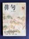 俳句 昭和48年6月号　第7回蛇笏賞受賞決定発表／特集：期待する作家 <成田千空・桜井博道>