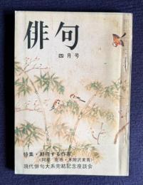 俳句 昭和48年4月号　特集：期待する作家 <阿部完市・木附沢麦青>／現代俳句大系完結記念座談会