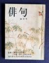 俳句 昭和48年4月号　特集：期待する作家 <阿部完市・木附沢麦青>／現代俳句大系完結記念座談会