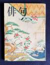 俳句 昭和48年1月号　特集：期待する作家 <草間時彦>／座談会：伝統と前衛 <飯田龍太・角川源義・金子兜太・森澄雄>