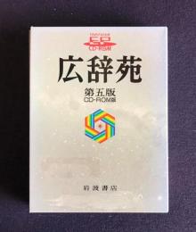 広辞苑  第5版  CD-ROM版
