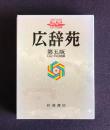 広辞苑  第5版  CD-ROM版