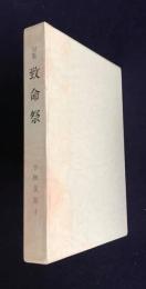 句集 致命祭  雪解選書319篇