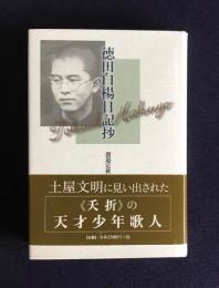 徳田白楊日記抄