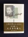 徳田白楊日記抄