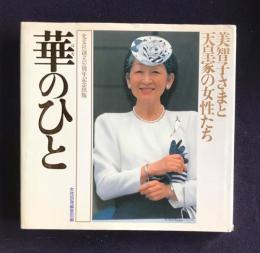 華のひと　美智子さまと天皇家の女性たち