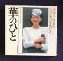 華のひと　美智子さまと天皇家の女性たち