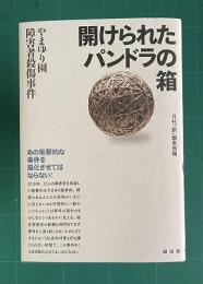 開けられたパンドラの箱：やまゆり園障害者殺傷事件