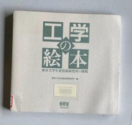 工学の絵本　東京大学生産技術研究所の挑戦