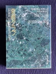 奇商クラブ　＜創元社推理文庫＞