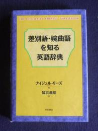 差別語・婉曲語を知る英語辞典
