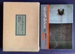 茶之湯釜全集 3　越前・伊勢
