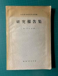 研究報告集　第15次年報　昭和40年9月