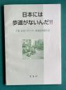日本には歩道がないんだ!!　千葉・市川バリアフリー度調査団報告書