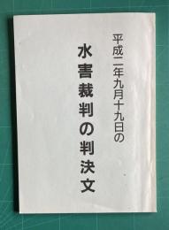 平成2年9月19日の水害裁判の判決文 （平成2年の水害による関西電力殿山ダムにまつわる顛末）