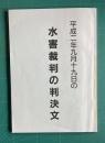 平成2年9月19日の水害裁判の判決文 （平成2年の水害による関西電力殿山ダムにまつわる顛末）
