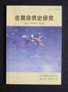 佐賀自然史研究  第12号