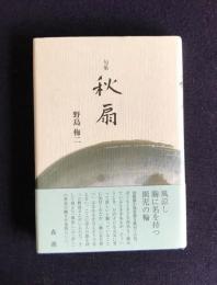 句集 秋扇