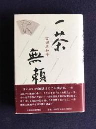 一茶無頼