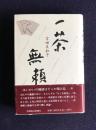 一茶無頼