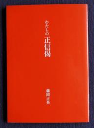 わたしの正信偈