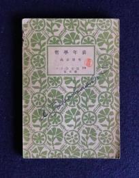 哲学年表    アテネ文庫 154